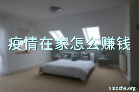疫情在家怎么赚钱 疫情在家怎么赚钱