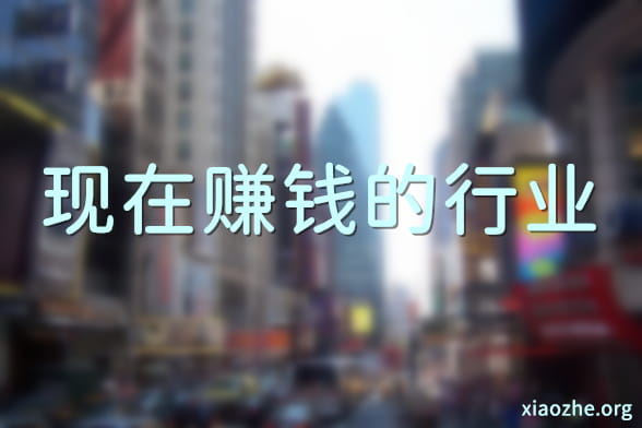 现在赚钱的行业 现在赚钱的行业