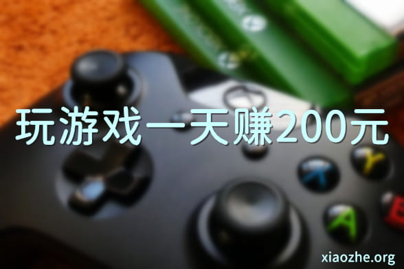赚钱一天200元游戏 赚钱一天200元游戏