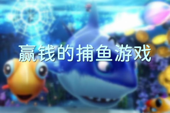 捕鱼游戏赢钱的 捕鱼游戏赢钱的