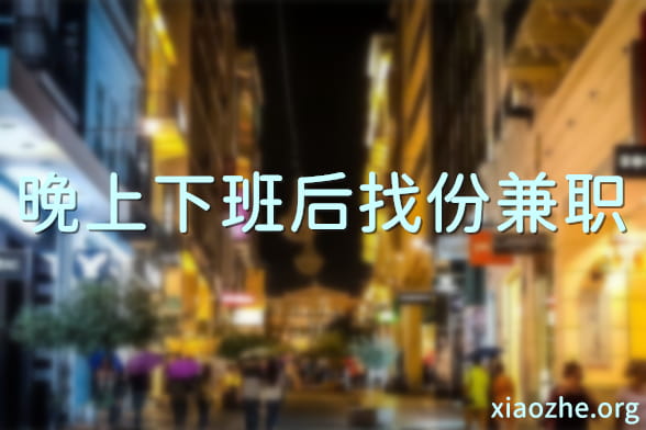 晚上下班后想找份兼职 晚上下班后想找份兼职