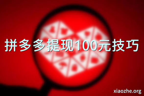 拼多多提现100元技巧 拼多多提现100元技巧