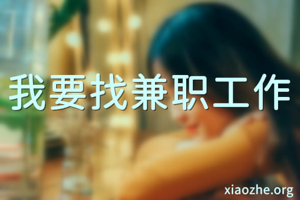 我要找兼职工作 我要找兼职工作