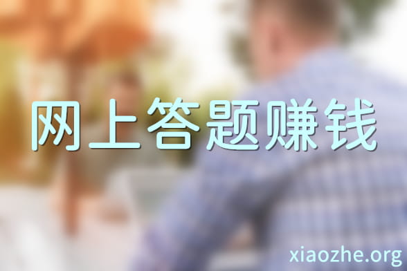 网上答题赚钱 网上答题赚钱