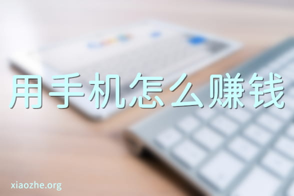 用手机怎么赚钱 用手机怎么赚钱