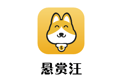 悬赏汪 悬赏汪