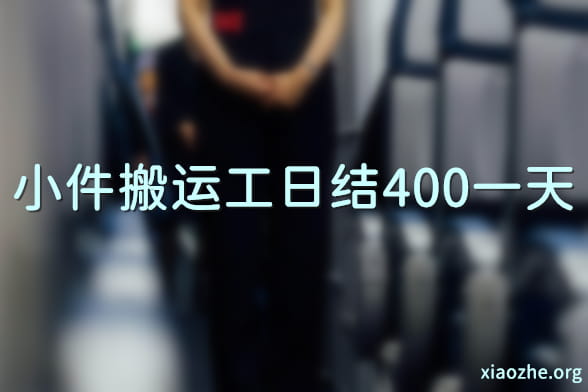 小件搬运工日结400一天