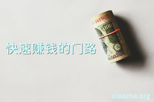 快速赚钱的门路 快速赚钱的门路