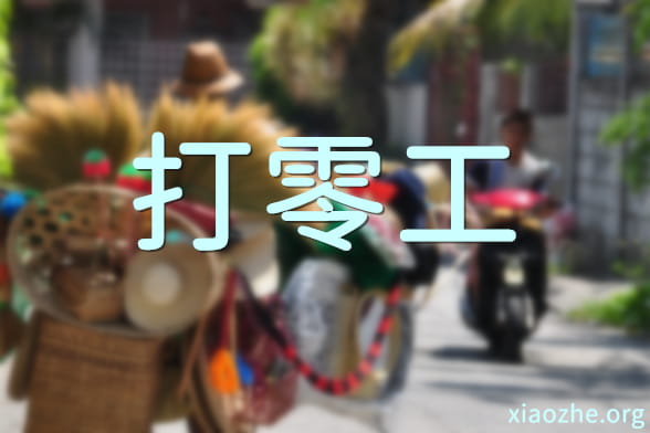 打零工的工作 打零工的工作