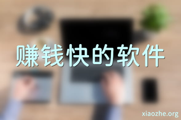 赚钱快的软件一天50元