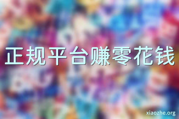 正规平台赚零花钱.jpg 正规平台赚零花钱.jpg