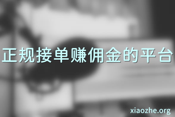 正规接单赚佣金的平台 正规接单赚佣金的平台