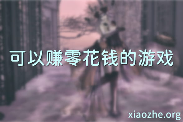 可以赚零花钱的游戏 可以赚零花钱的游戏