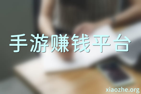 手游赚钱 手游赚钱