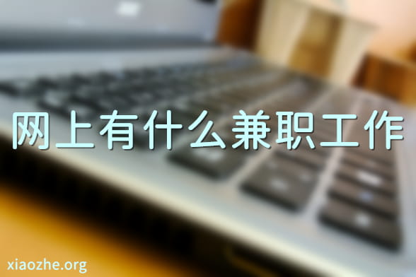 网上有什么兼职工作.jpg 网上有什么兼职工作.jpg