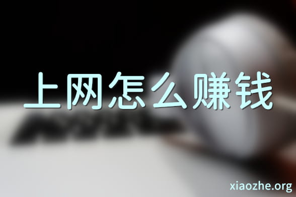 上网怎么赚钱 上网怎么赚钱