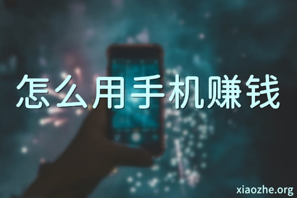 怎么用手机赚钱