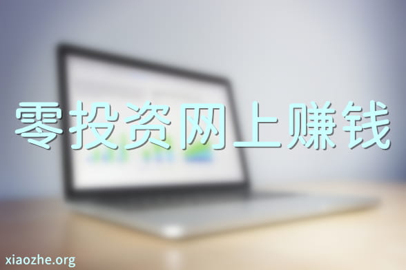 零投资网上赚钱