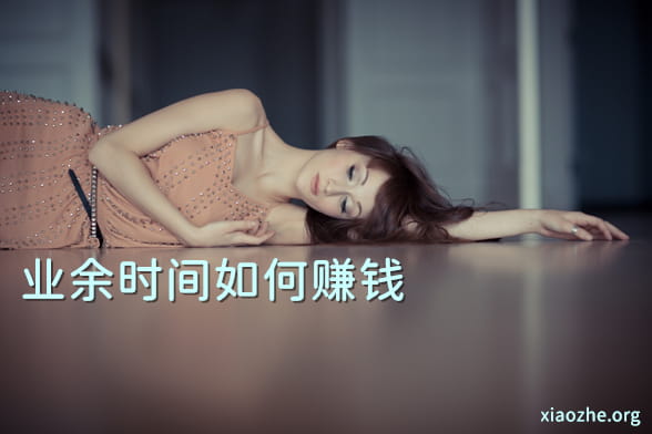 业余时间如何赚钱.jpg 业余时间如何赚钱.jpg