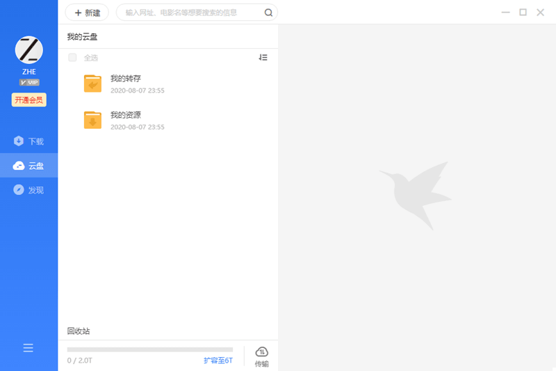 迅雷11体验版：免费2T网盘和离线下载