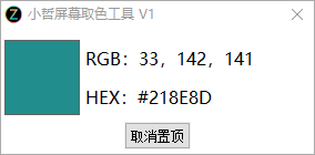 小哲屏幕取色工具V1