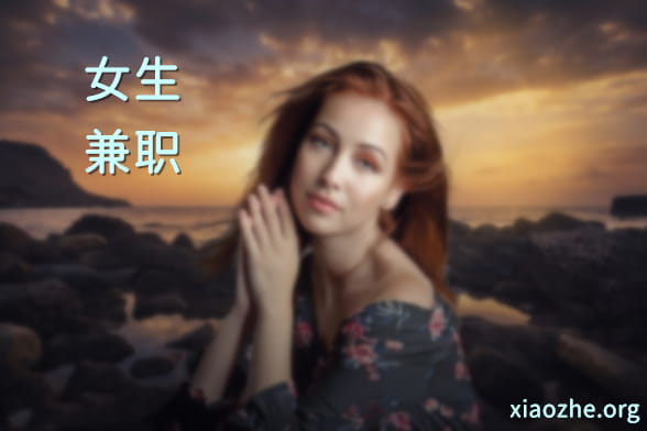 女生兼职 女生兼职