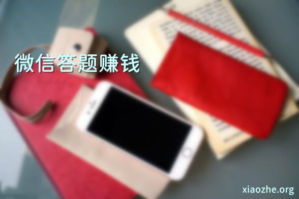 微信答题赚钱每题5元 微信答题赚钱每题5元