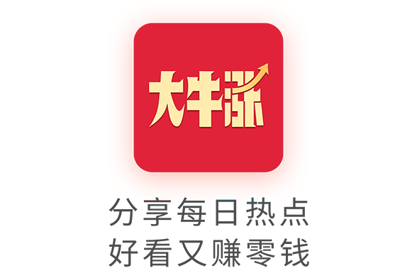 大牛涨 大牛涨