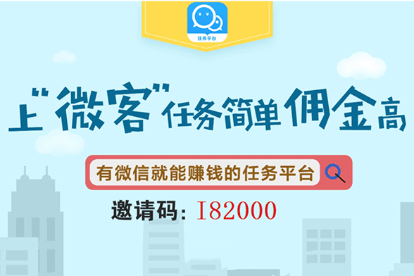 微客任务平台 微客任务平台