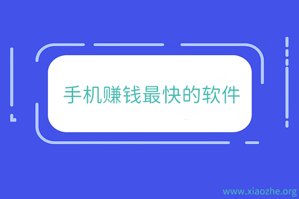 手机赚钱最快的软件 手机赚钱最快的软件