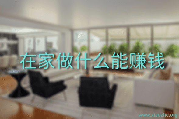在家做什么能赚钱 在家做什么能赚钱