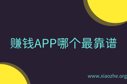 赚钱APP哪个最靠谱 赚钱APP哪个最靠谱