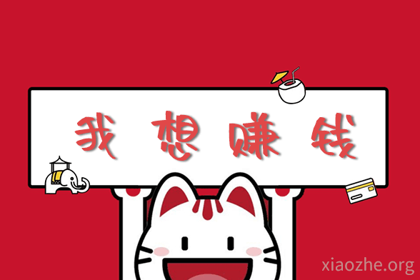我想赚钱 我想赚钱