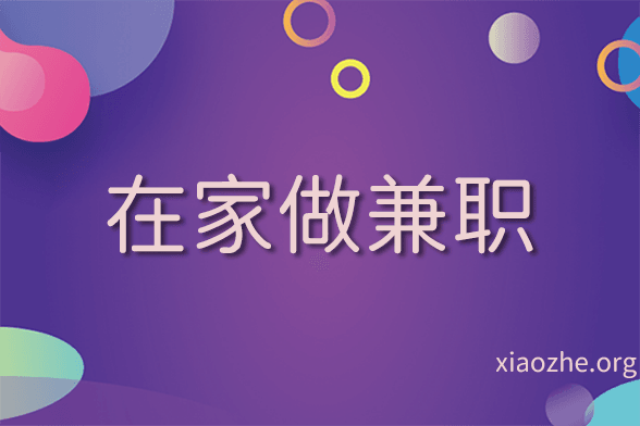 在家做兼职 在家做兼职