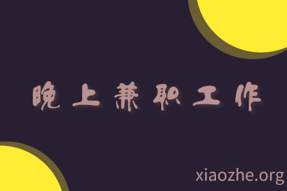晚上兼职工作 晚上兼职工作
