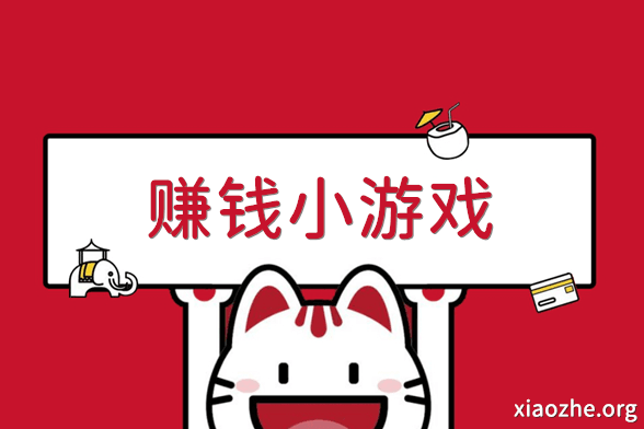 赚钱小游戏 赚钱小游戏