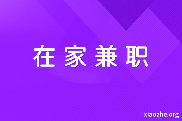 在家兼职.jpg 在家兼职.jpg
