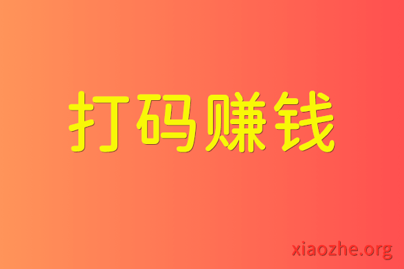 打码赚钱 打码赚钱