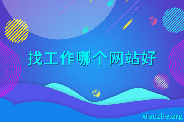 找工作哪个网站好 找工作哪个网站好