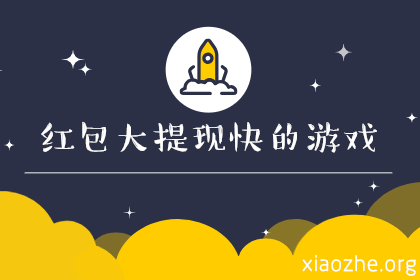 红包大提现快的游戏