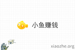 点击阅读【小鱼赚钱APP官网注册,小鱼赚钱APP试玩】 小鱼赚钱APP官网注册,小鱼赚钱APP试玩