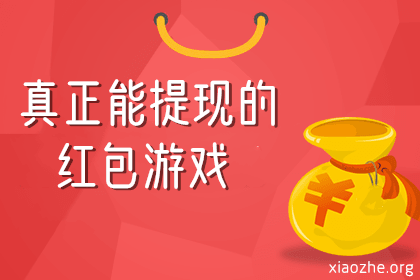 真正能提现的红包游戏 真正能提现的红包游戏
