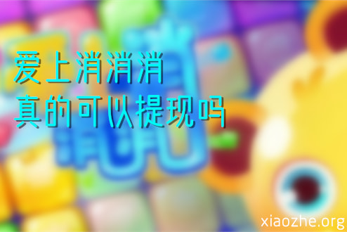爱上消消消真的可以提现吗 爱上消消消真的可以提现吗