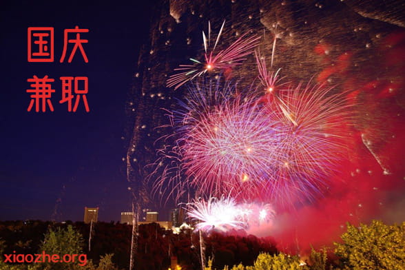 国庆兼职 国庆兼职