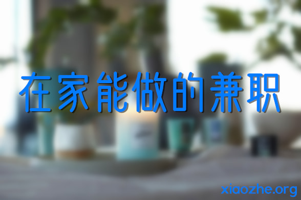 在家能做的兼职 在家能做的兼职