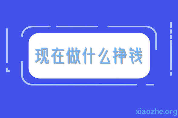 现在做什么挣钱 现在做什么挣钱