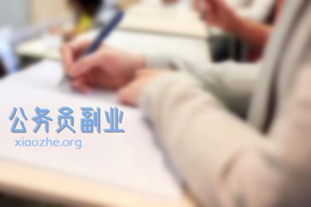公务员副业 公务员副业