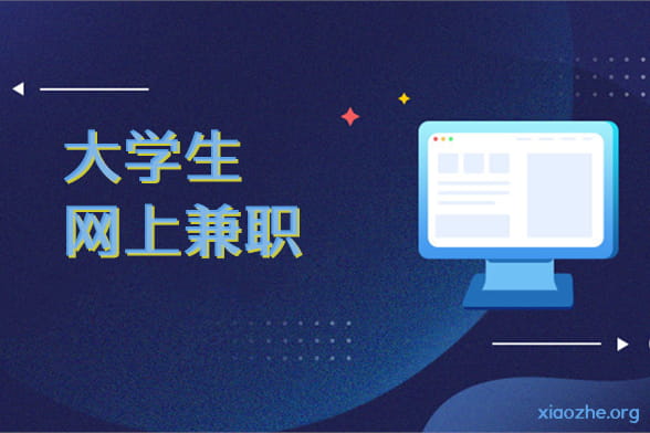 大学生网上兼职 大学生网上兼职