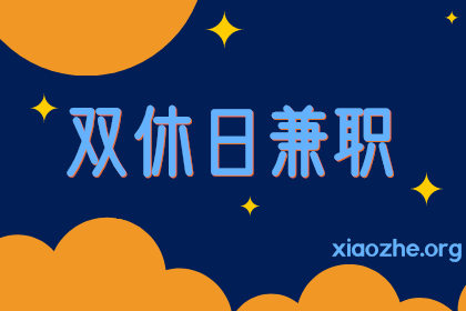 双休日兼职 双休日兼职