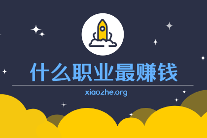 什么职业最赚钱 什么职业最赚钱
